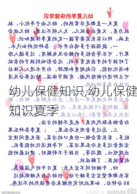 幼儿保健知识,幼儿保健知识夏季-第1张图片-安安范文网