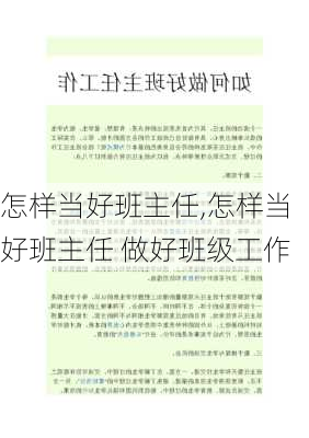 怎样当好班主任,怎样当好班主任 做好班级工作-第1张图片-安安范文网