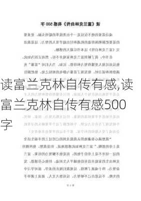 读富兰克林自传有感,读富兰克林自传有感500字-第1张图片-安安范文网