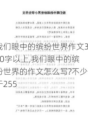 我们眼中的缤纷世界作文300字以上,我们眼中的缤纷世界的作文怎么写?不少于255-第3张图片-安安范文网