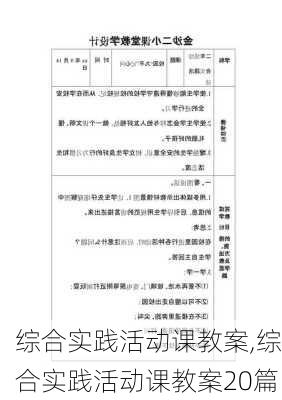 综合实践活动课教案,综合实践活动课教案20篇-第3张图片-安安范文网