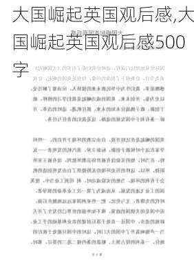 大国崛起英国观后感,大国崛起英国观后感500字-第1张图片-安安范文网