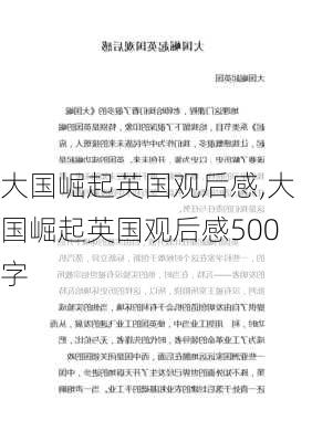 大国崛起英国观后感,大国崛起英国观后感500字-第3张图片-安安范文网