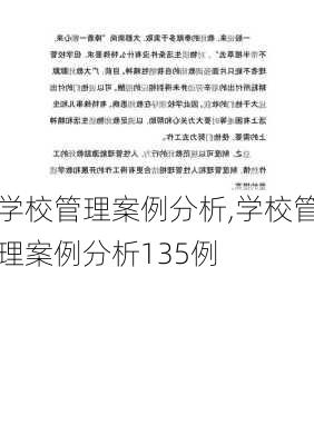 学校管理案例分析,学校管理案例分析135例-第3张图片-安安范文网