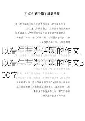 以端午节为话题的作文,以端午节为话题的作文300字-第3张图片-安安范文网