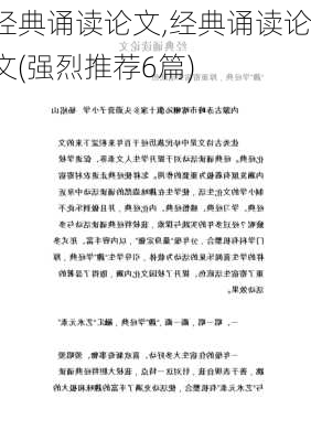 经典诵读论文,经典诵读论文(强烈推荐6篇)-第1张图片-安安范文网