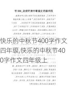 快乐的中秋节400字作文四年级,快乐的中秋节400字作文四年级上-第1张图片-安安范文网