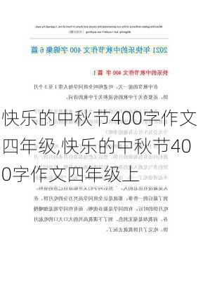 快乐的中秋节400字作文四年级,快乐的中秋节400字作文四年级上-第3张图片-安安范文网