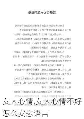 女人心情,女人心情不好怎么安慰语言-第1张图片-安安范文网