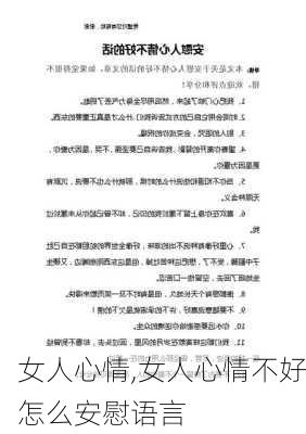 女人心情,女人心情不好怎么安慰语言-第3张图片-安安范文网