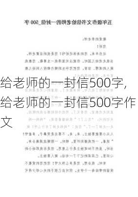 给老师的一封信500字,给老师的一封信500字作文-第1张图片-安安范文网