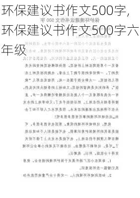 环保建议书作文500字,环保建议书作文500字六年级-第1张图片-安安范文网