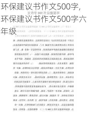 环保建议书作文500字,环保建议书作文500字六年级-第2张图片-安安范文网