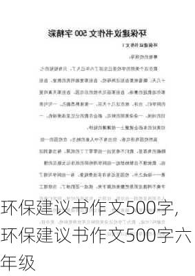 环保建议书作文500字,环保建议书作文500字六年级-第3张图片-安安范文网