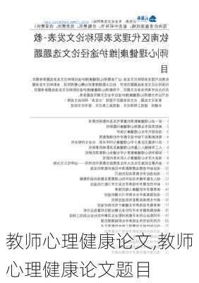 教师心理健康论文,教师心理健康论文题目-第2张图片-安安范文网