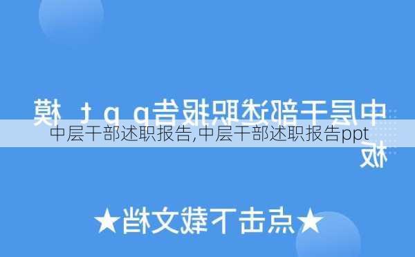 中层干部述职报告,中层干部述职报告ppt-第3张图片-安安范文网