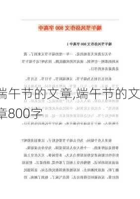 端午节的文章,端午节的文章800字-第1张图片-安安范文网