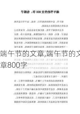 端午节的文章,端午节的文章800字-第2张图片-安安范文网