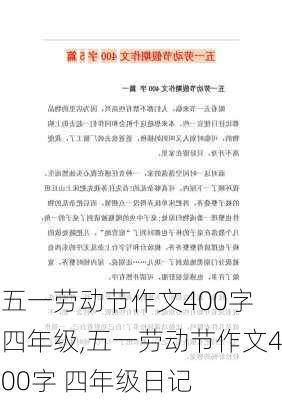 五一劳动节作文400字 四年级,五一劳动节作文400字 四年级日记-第1张图片-安安范文网