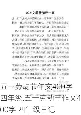 五一劳动节作文400字 四年级,五一劳动节作文400字 四年级日记-第2张图片-安安范文网