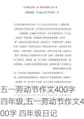 五一劳动节作文400字 四年级,五一劳动节作文400字 四年级日记-第3张图片-安安范文网