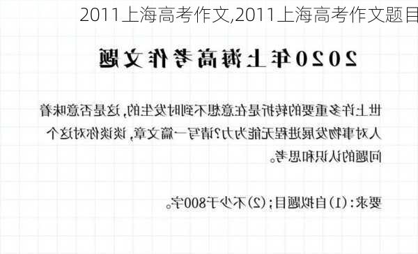 2011上海高考作文,2011上海高考作文题目-第3张图片-安安范文网