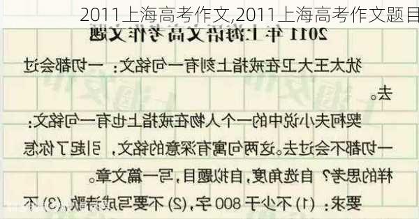 2011上海高考作文,2011上海高考作文题目-第2张图片-安安范文网