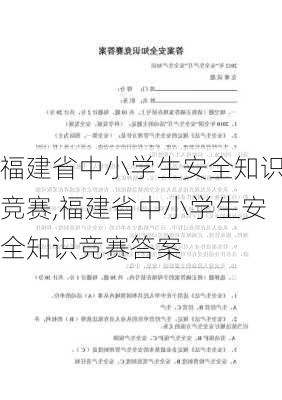 福建省中小学生安全知识竞赛,福建省中小学生安全知识竞赛答案-第3张图片-安安范文网