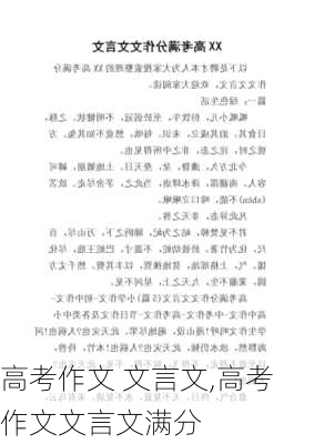 高考作文 文言文,高考作文文言文满分-第3张图片-安安范文网