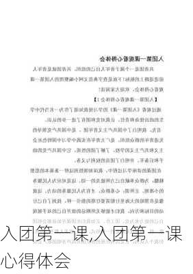 入团第一课,入团第一课心得体会-第1张图片-安安范文网