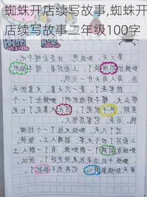 蜘蛛开店续写故事,蜘蛛开店续写故事二年级100字-第1张图片-安安范文网