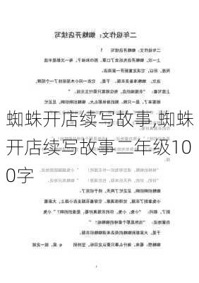 蜘蛛开店续写故事,蜘蛛开店续写故事二年级100字-第2张图片-安安范文网