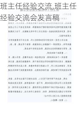 班主任经验交流,班主任经验交流会发言稿-第2张图片-安安范文网