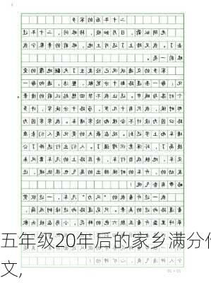 五年级20年后的家乡满分作文,