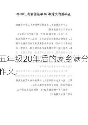 五年级20年后的家乡满分作文,-第2张图片-安安范文网