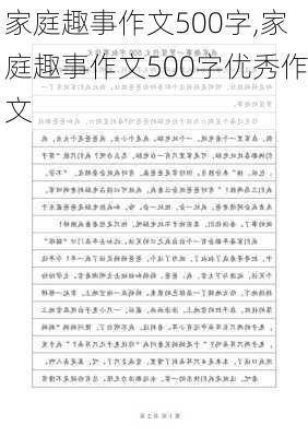 家庭趣事作文500字,家庭趣事作文500字优秀作文-第1张图片-安安范文网