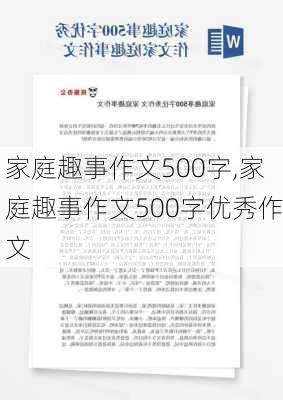 家庭趣事作文500字,家庭趣事作文500字优秀作文-第3张图片-安安范文网