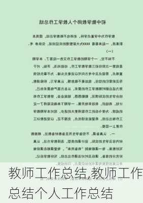 教师工作总结,教师工作总结个人工作总结-第2张图片-安安范文网