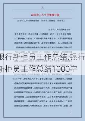 银行新柜员工作总结,银行新柜员工作总结1000字-第3张图片-安安范文网