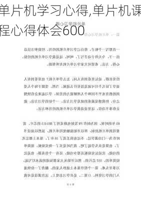 单片机学习心得,单片机课程心得体会600-第2张图片-安安范文网