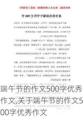 端午节的作文500字优秀作文,关于端午节的作文500字优秀作文-第1张图片-安安范文网