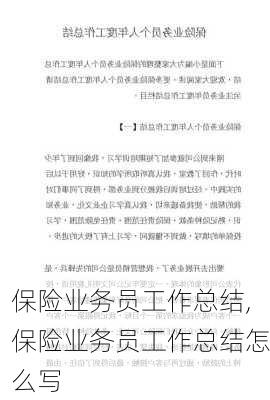 保险业务员工作总结,保险业务员工作总结怎么写