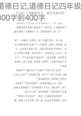 道德日记,道德日记四年级300字到400字-第2张图片-安安范文网