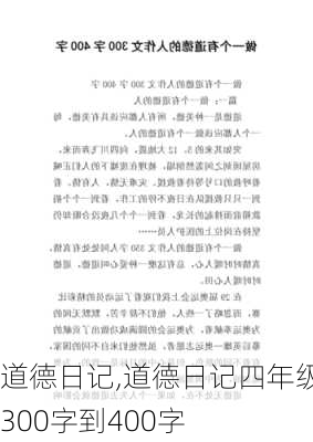 道德日记,道德日记四年级300字到400字-第1张图片-安安范文网