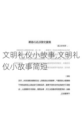 文明礼仪小故事,文明礼仪小故事简短-第2张图片-安安范文网