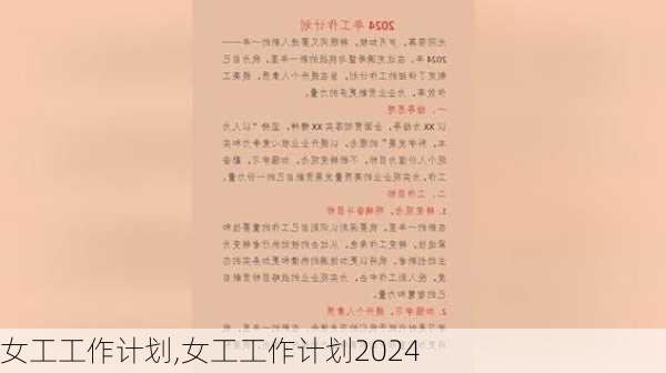 女工工作计划,女工工作计划2024-第2张图片-安安范文网