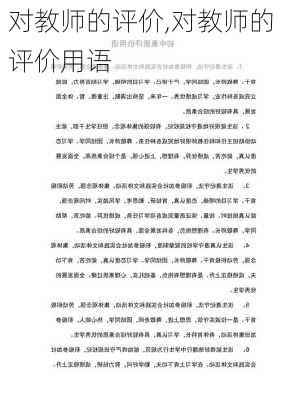 对教师的评价,对教师的评价用语-第2张图片-安安范文网