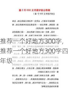 推荐一个好地方300字,推荐一个好地方300字四年级-第3张图片-安安范文网