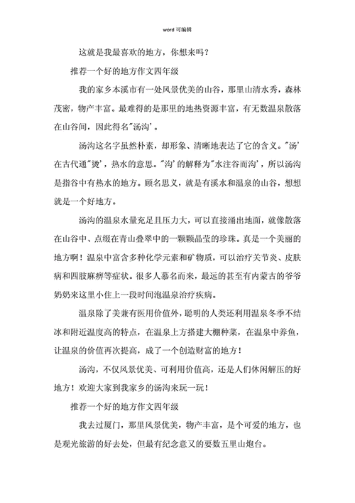 推荐一个好地方300字,推荐一个好地方300字四年级-第2张图片-安安范文网