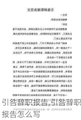 引咎辞职报告,引咎辞职报告怎么写-第2张图片-安安范文网